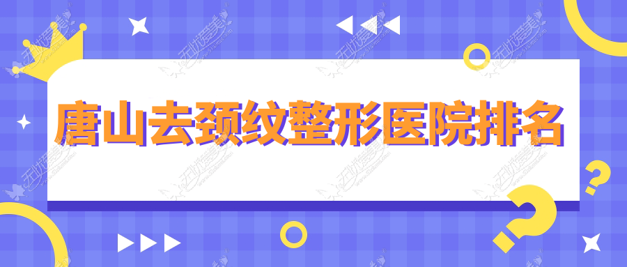 唐山去颈纹整形医院排名