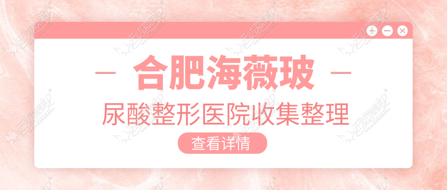 合肥海薇玻尿酸整形医院收集整理 合肥海薇玻尿酸整形医院收集整理