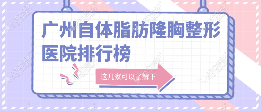 广州自体脂肪隆胸整形医院排行榜 广州自体脂肪隆胸整形医院排行榜