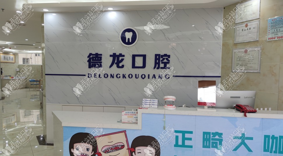福泉德龙口腔诊所