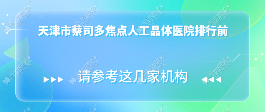 天津市蔡司多焦点人工晶体医院排行前二家排名榜单 天津市蔡司多焦点人工晶体医院排行前二家排名榜单
