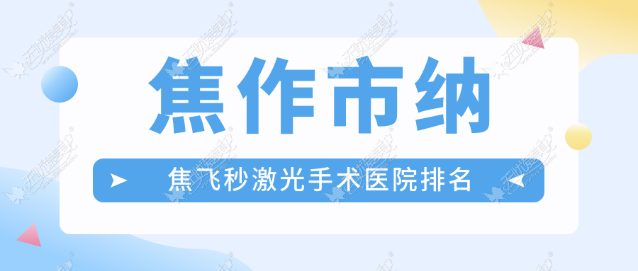 焦作市纳焦飞秒激光手术医院排名 焦作市纳焦飞秒激光手术医院排名