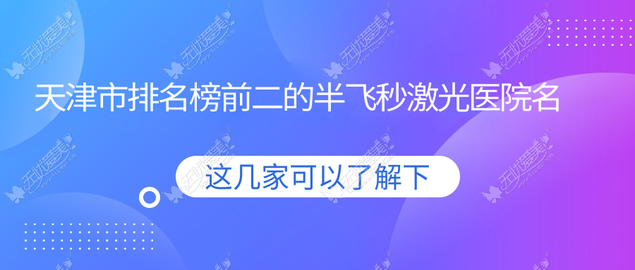 天津市排名榜前二的半飞秒激光医院名单出炉 天津市排名榜前二的半飞秒激光医院名单出炉