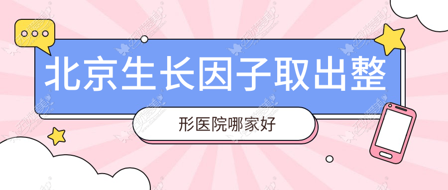 北京生长因子取出整形医院哪家好