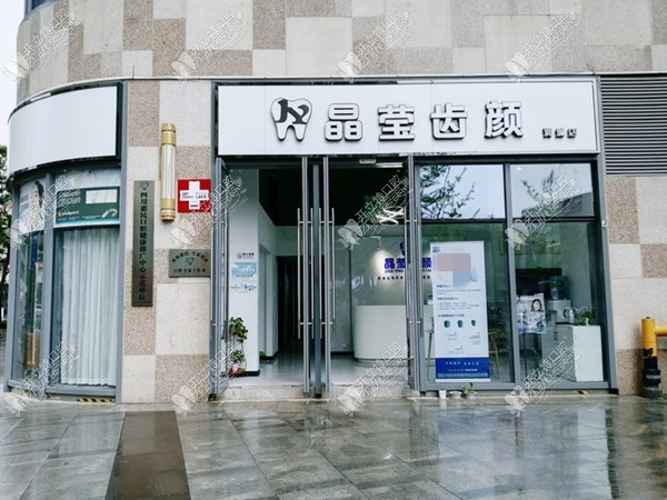昆明晶莹齿颜口腔 昆明晶莹齿颜口腔