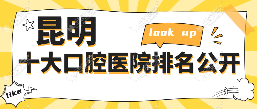 昆明十大口腔医院排名公开 昆明十大口腔医院排名公开