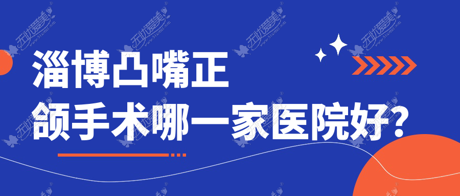 淄博凸嘴正颌手术哪一家医院好? 淄博凸嘴正颌手术哪一家医院好?