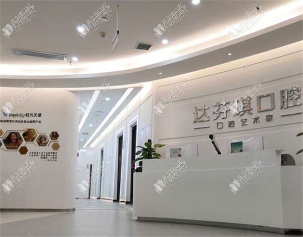 西安雁塔艺启达芬琪口腔门诊部 西安雁塔艺启达芬琪口腔门诊部