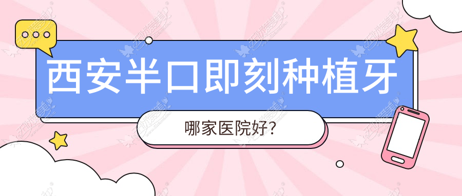 西安半口即刻种植牙哪家医院好? 西安半口即刻种植牙哪家医院好?