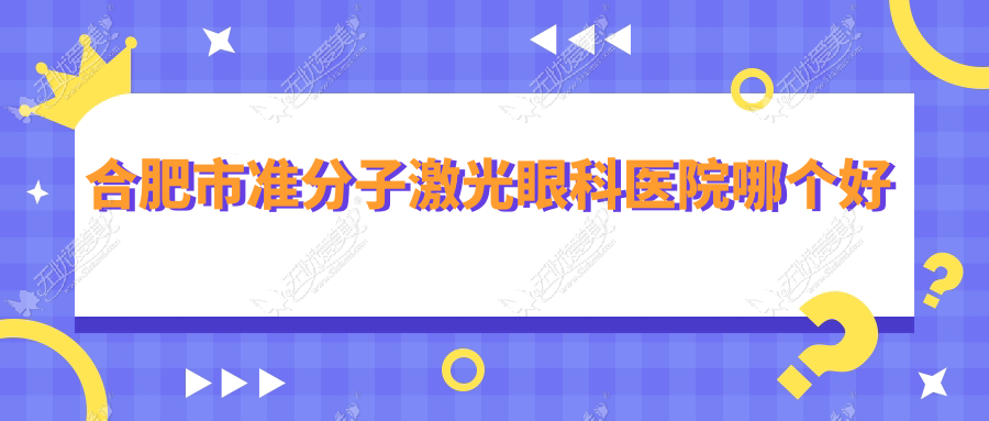 合肥市准分子激光眼科医院哪个好