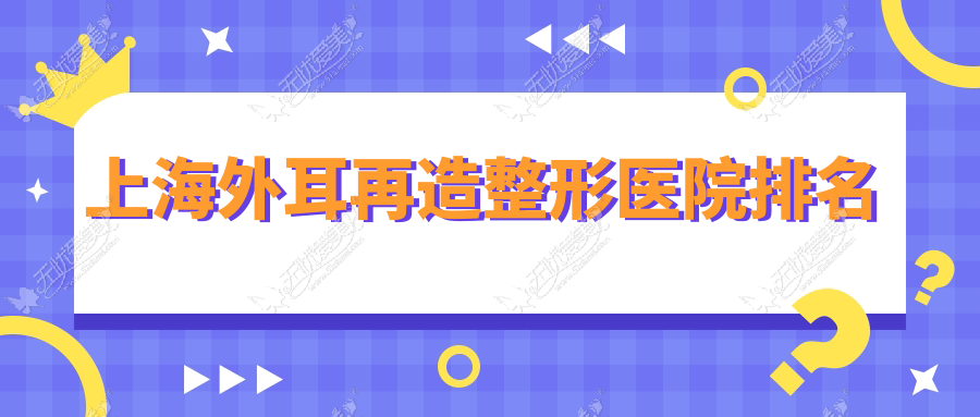 上海外耳再造整形医院排名