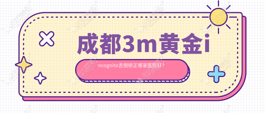 成都3m黄金incognito舌侧矫正哪家医院好? 成都3m黄金incognito舌侧矫正哪家医院好?