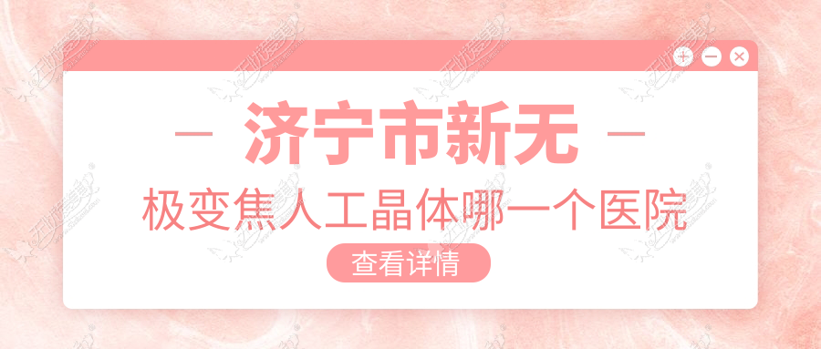 济宁市新无极变焦人工晶体哪一个医院好？