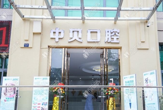 隆昌中贝口腔门诊部 隆昌中贝口腔门诊部