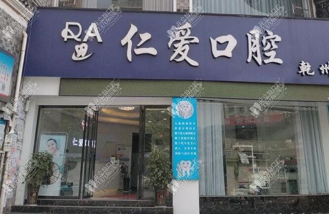 湘西吉首仁爱口腔诊所