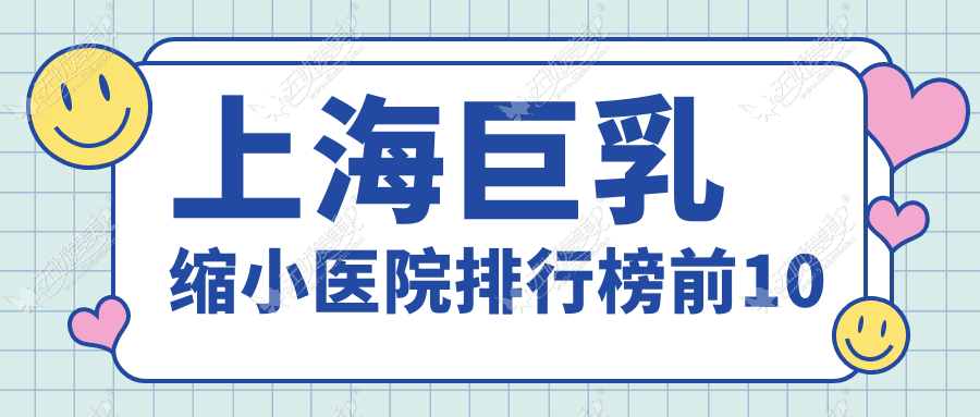上海巨乳缩小医院排行榜前10 上海巨乳缩小医院排行榜前10