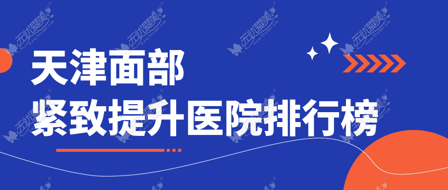 天津面部紧致提升医院排行榜 天津面部紧致提升医院排行榜