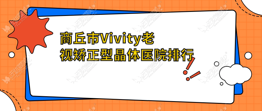 商丘市Vivity老视矫正型晶体医院排行 商丘市Vivity老视矫正型晶体医院排行