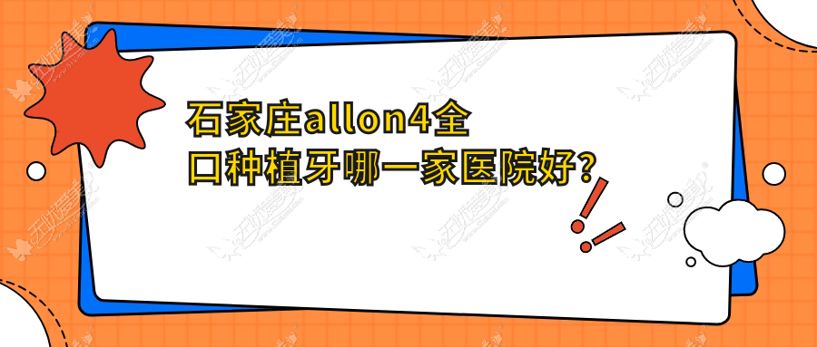 石家庄allon4全口种植牙哪一家医院好？
