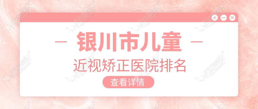 银川市儿童近视矫正医院排名
