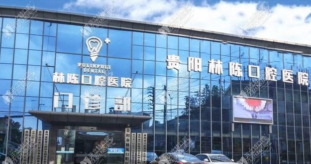 贵阳林陈朗朗口腔医院 贵阳林陈朗朗口腔医院