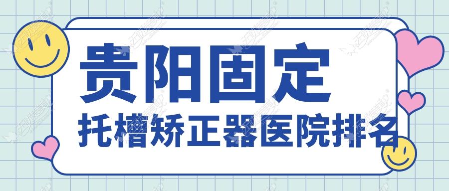 贵阳固定托槽矫正器医院排名 贵阳固定托槽矫正器医院排名
