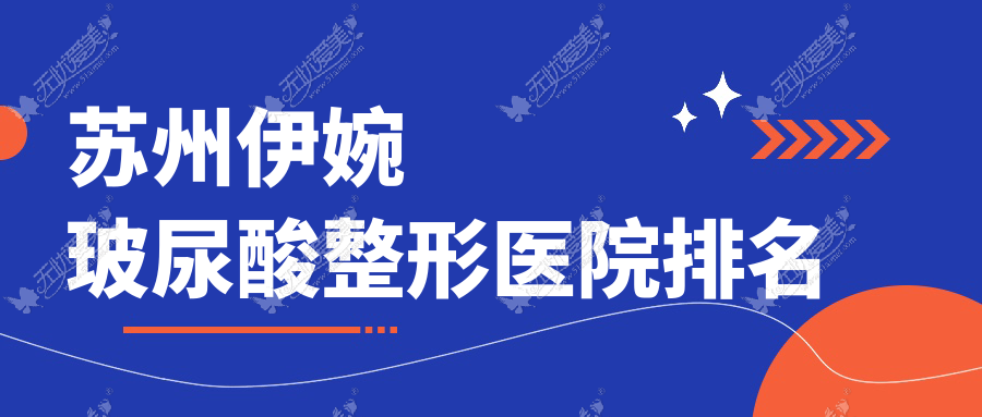 苏州伊婉玻尿酸整形医院排名 苏州伊婉玻尿酸整形医院排名