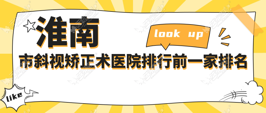 淮南市斜视矫正术医院排行前一家排名榜单 淮南市斜视矫正术医院排行前一家排名榜单