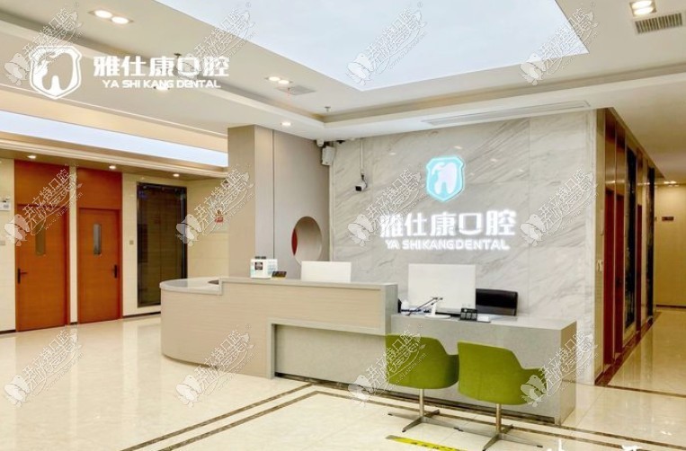 无锡雅仕康口腔门诊部 无锡雅仕康口腔门诊部