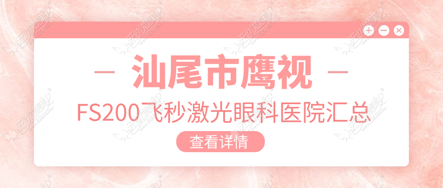 汕尾市鹰视FS200飞秒激光眼科医院汇总