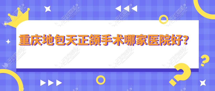 重庆地包天正颌手术哪家医院好？