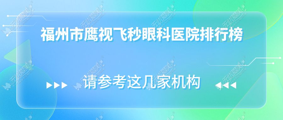 福州市鹰视飞秒眼科医院排行榜 福州市鹰视飞秒眼科医院排行榜