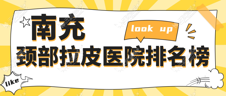 南充颈部拉皮医院排名榜 南充颈部拉皮医院排名榜