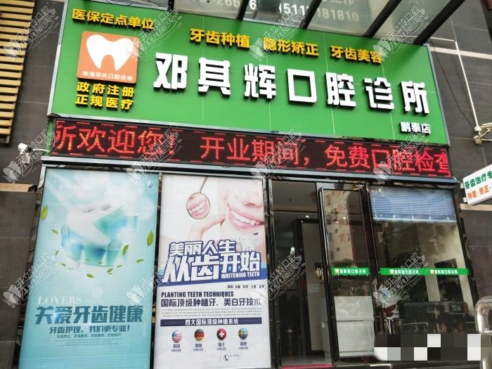 珠海金湾邓其辉口腔诊所 珠海金湾邓其辉口腔诊所