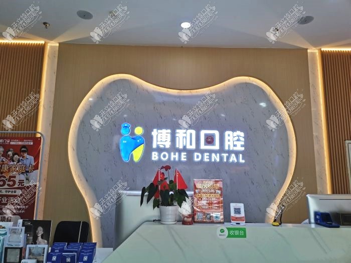 珠海博和口腔门诊部 珠海博和口腔门诊部