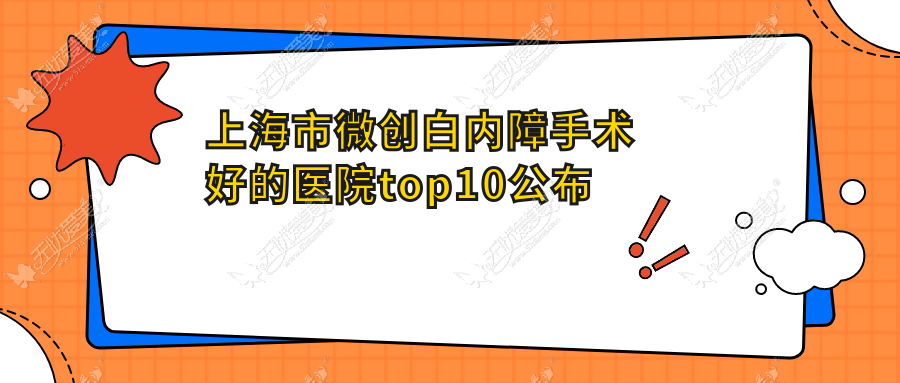 上海市微创白内障手术好的医院top10公布 上海市微创白内障手术好的医院top10公布
