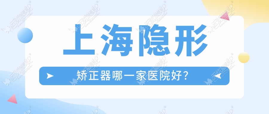 上海隐形矫正器哪一家医院好? 上海隐形矫正器哪一家医院好?