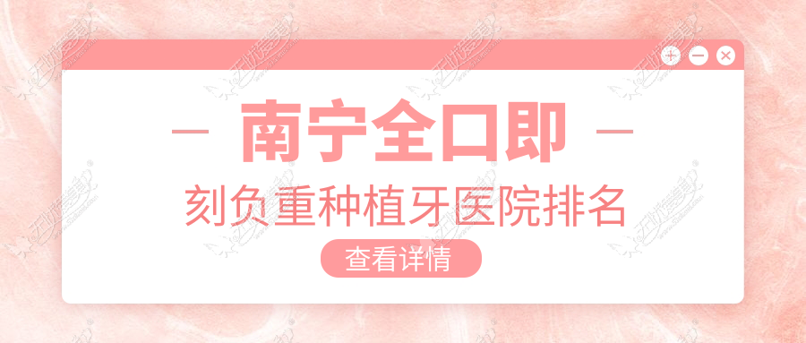 南宁全口即刻负重种植牙医院排名 南宁全口即刻负重种植牙医院排名