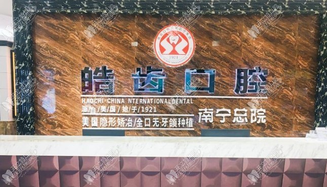 南宁皓齿口腔门诊部 南宁皓齿口腔门诊部