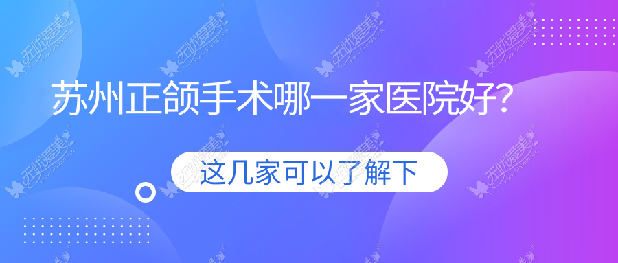 苏州正颌手术哪一家医院好? 苏州正颌手术哪一家医院好?