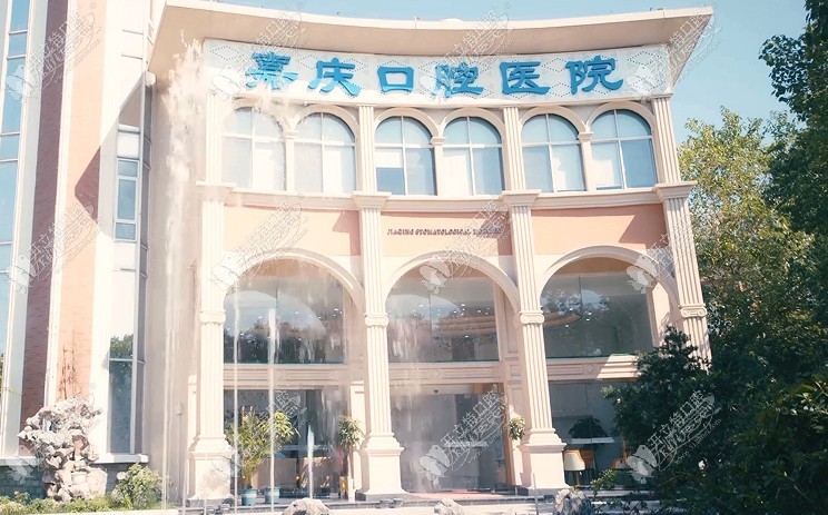 昆山嘉庆口腔医院 昆山嘉庆口腔医院