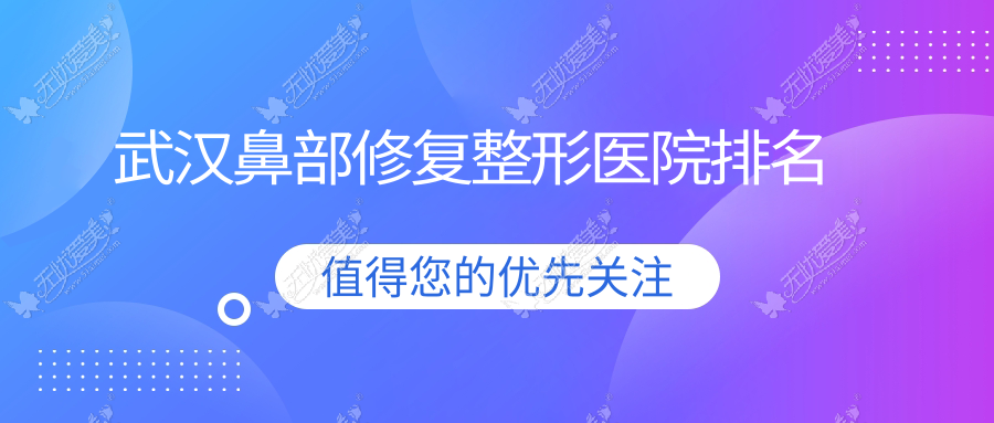 武汉鼻部修复整形医院排名 武汉鼻部修复整形医院排名