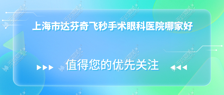 上海市达芬奇飞秒手术眼科医院哪家好 上海市达芬奇飞秒手术眼科医院哪家好