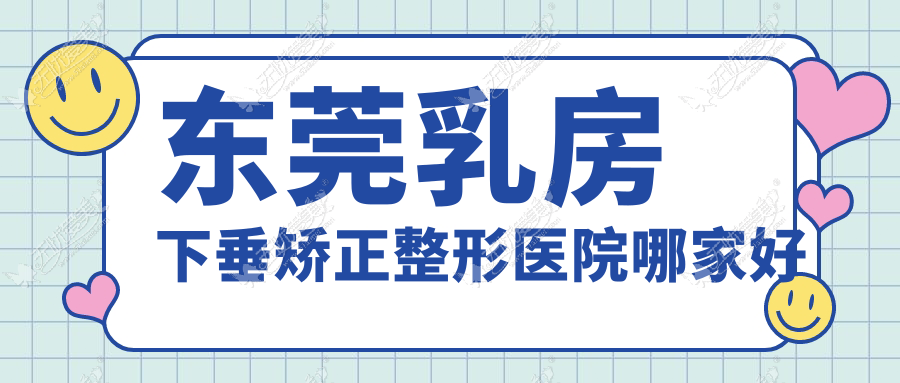 东莞乳房下垂矫正整形医院哪家好