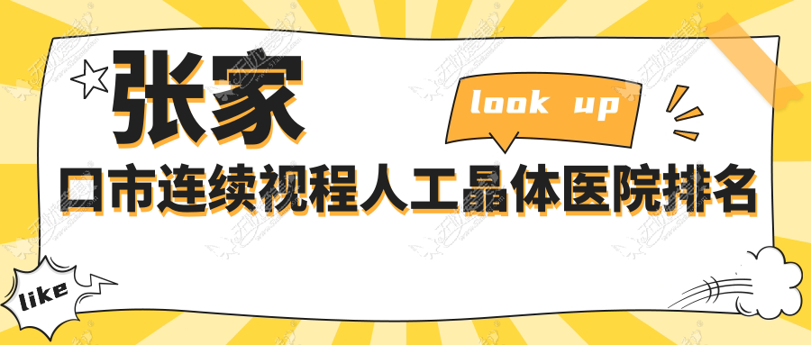 张家口市连续视程人工晶体医院排名 张家口市连续视程人工晶体医院排名