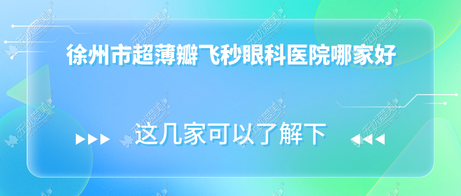 徐州市超薄瓣飞秒眼科医院哪家好 徐州市超薄瓣飞秒眼科医院哪家好