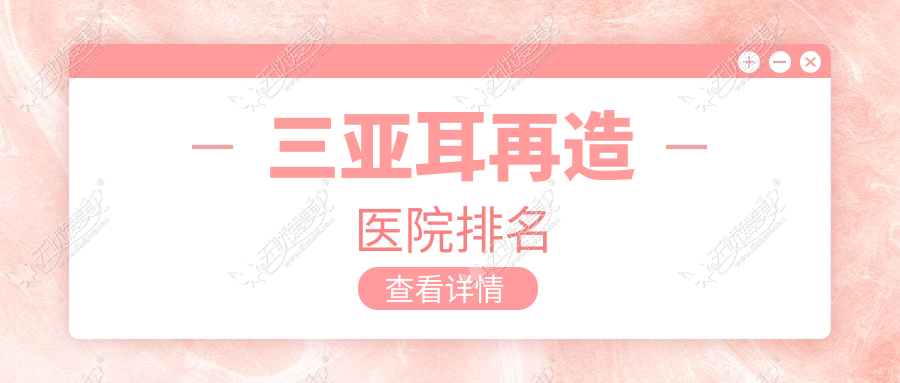三亚耳再造医院排名