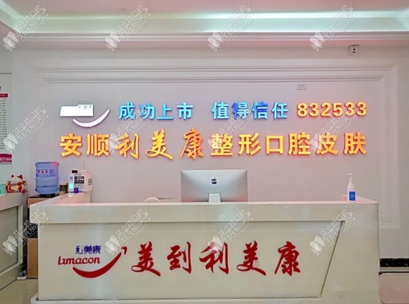 安顺利美康口腔门诊 安顺利美康口腔门诊
