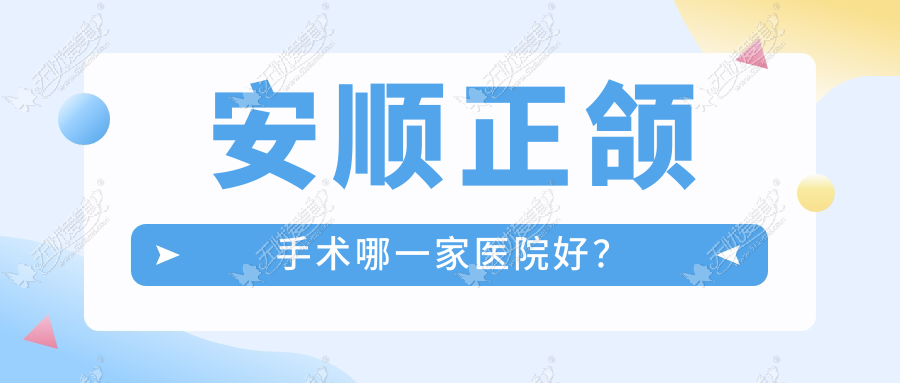 安顺正颌手术哪一家医院好? 安顺正颌手术哪一家医院好?