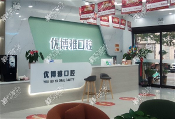 开封龙亭优博雅口腔门诊部 开封龙亭优博雅口腔门诊部